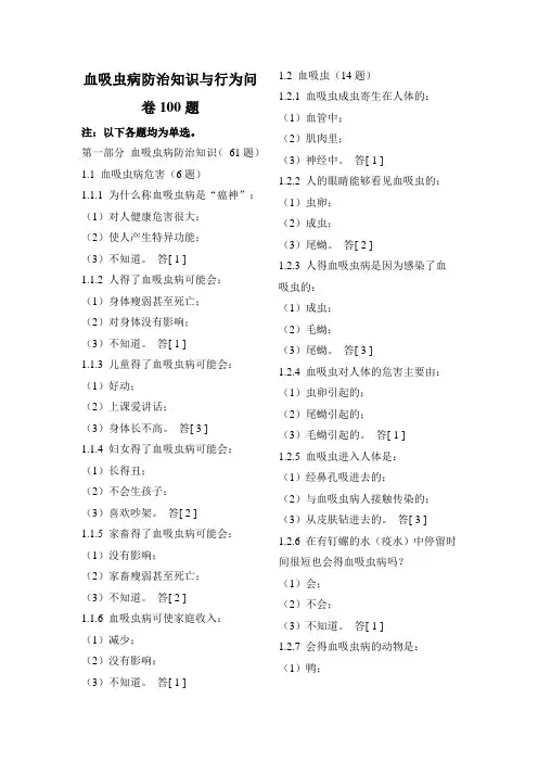 血吸虫病防治知识与行为问卷100题