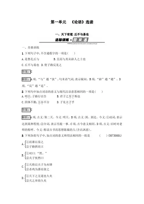 最新人教版选修高中语文《先秦诸子散文》达标习题1.1天下有道丘不与易也及答案
