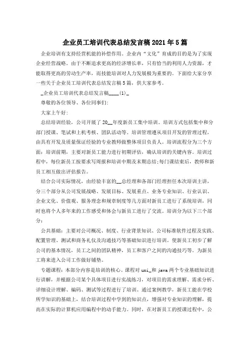 企业员工培训代表总结发言稿2021年5篇