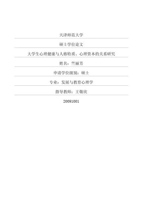 大学生心理健康与人格特质、心理资本的关系研究