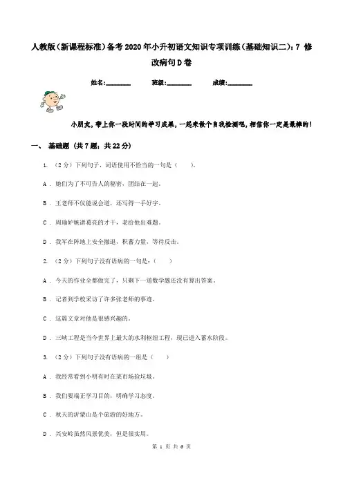 人教版(新课程标准)备考2020年小升初语文知识专项训练(基础知识二)：7 修改病句D卷