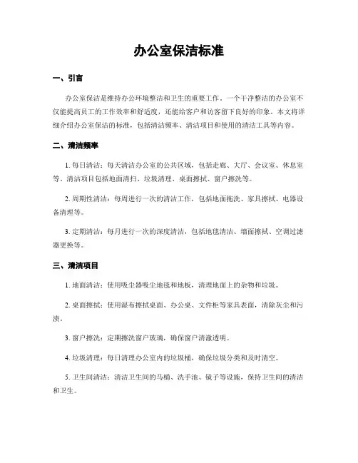 办公室保洁标准
