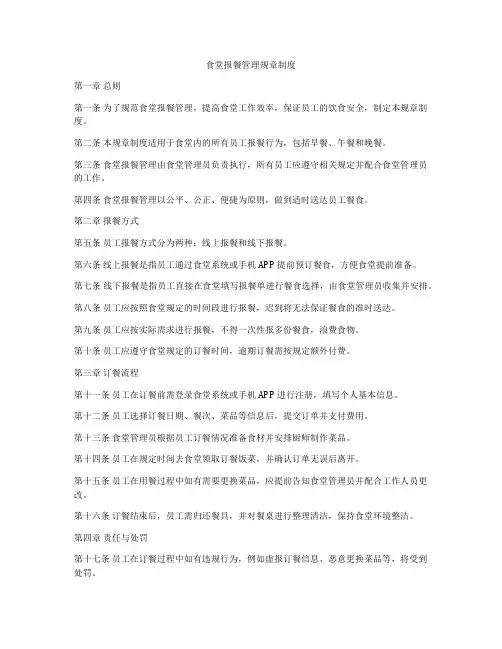 食堂报餐管理规章制度