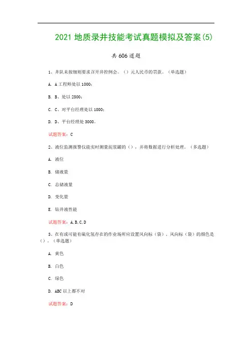 2021地质录井技能考试真题模拟及答案(5)