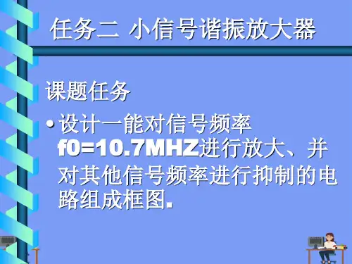 小信号谐振放大器完美版PPT