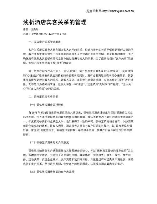浅析酒店宾客关系的管理