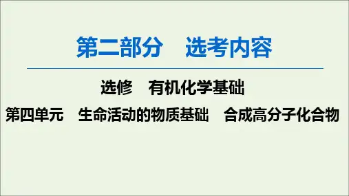 高考化学一轮复习第2部分有机化学基础第4单元生命活动的物质基础合成高分子化合物课件苏教版选修