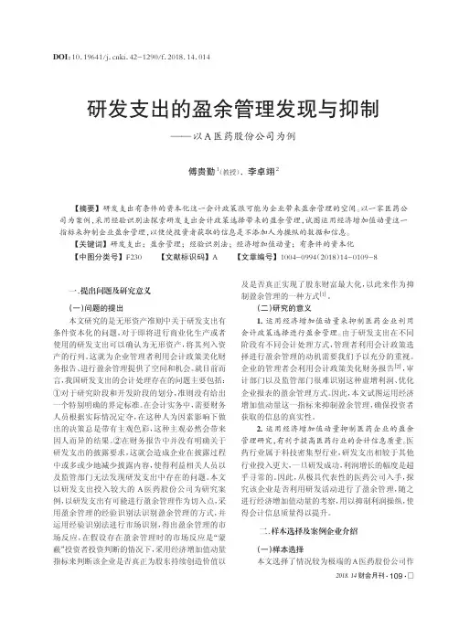 研发支出的盈余管理发现与抑制——以A医药股份公司为例