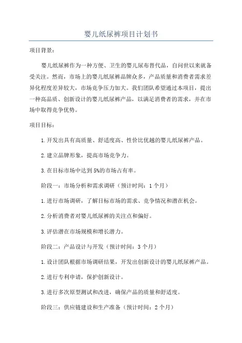 婴儿纸尿裤项目计划书