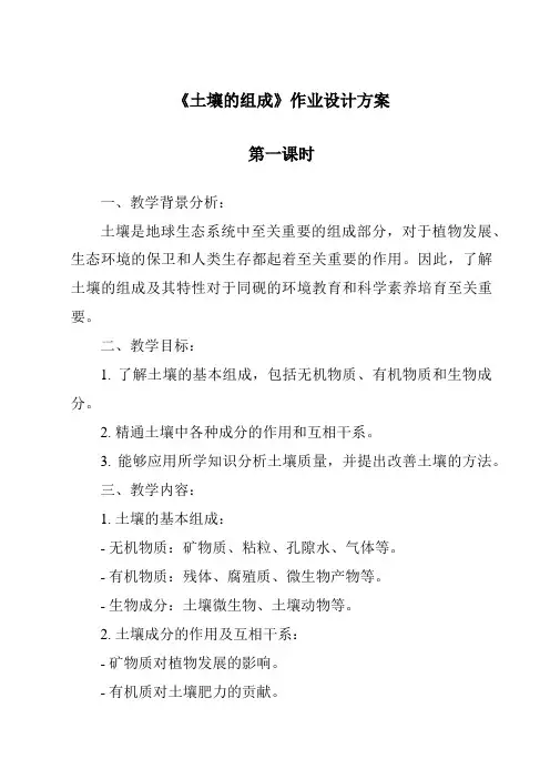 《土壤的组成作业设计方案-2023-2024学年科学冀人版》