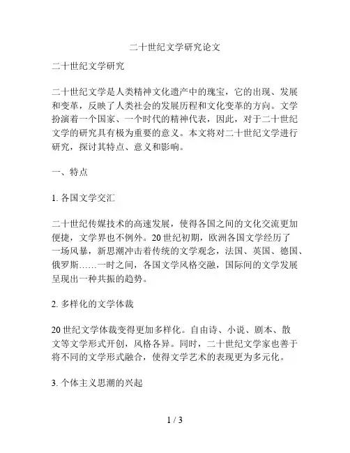 二十世纪文学研究论文