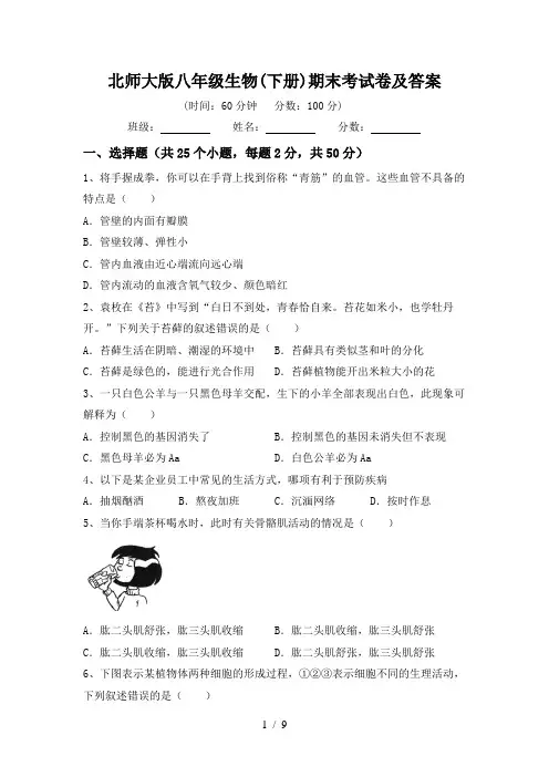 北师大版八年级生物(下册)期末考试卷及答案