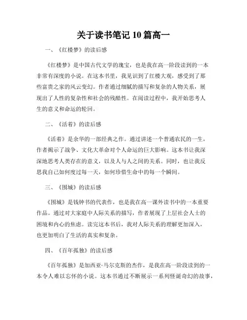 关于读书笔记10篇高一