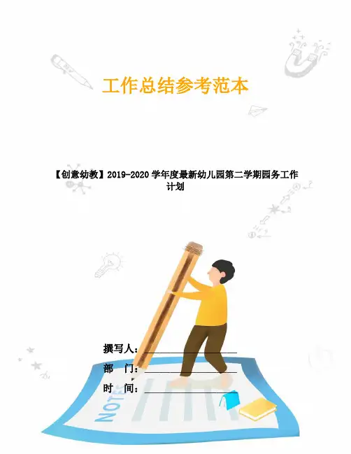 【创意幼教】2019-2020学年度最新幼儿园第二学期园务工作计划