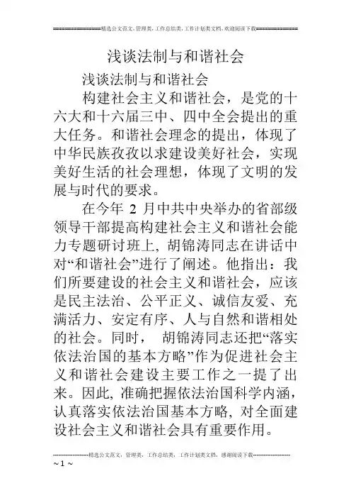 浅谈法制与和谐社会