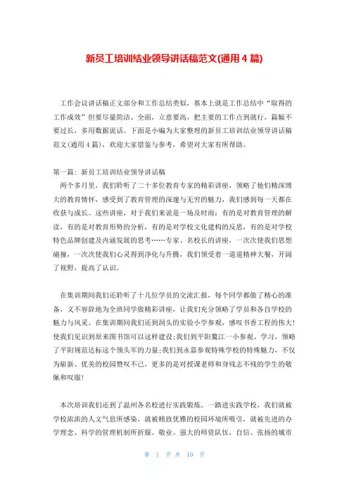 新员工培训结业领导讲话稿范文(通用4篇)