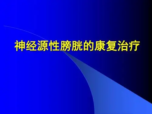 神经源性膀胱的康复