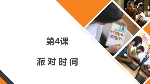 4、课件scratch编程第四课《派对时间》