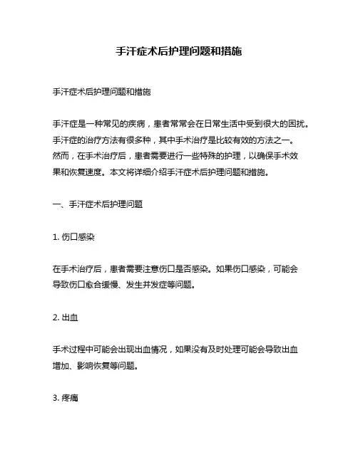 手汗症术后护理问题和措施