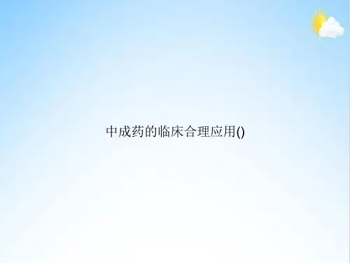 中成药的临床合理应用()