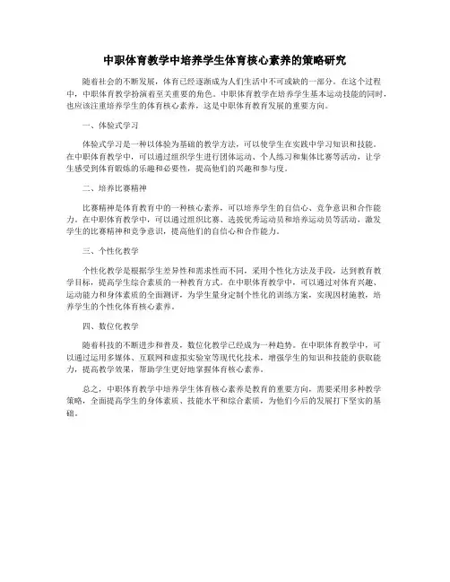 中职体育教学中培养学生体育核心素养的策略研究