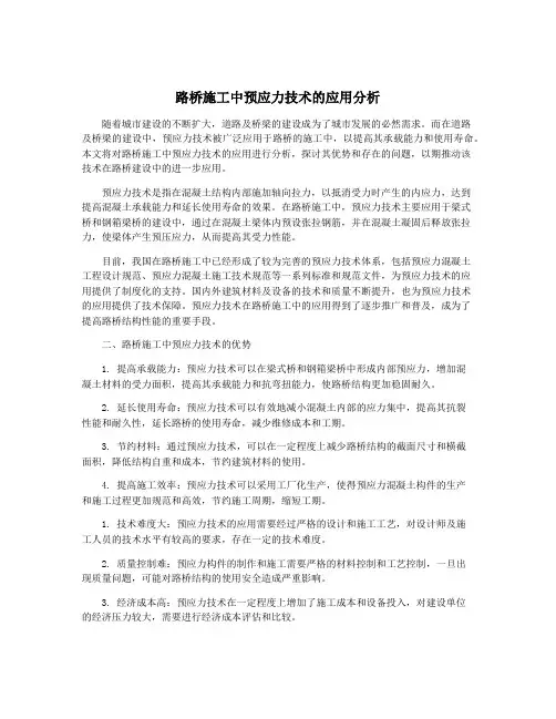 路桥施工中预应力技术的应用分析