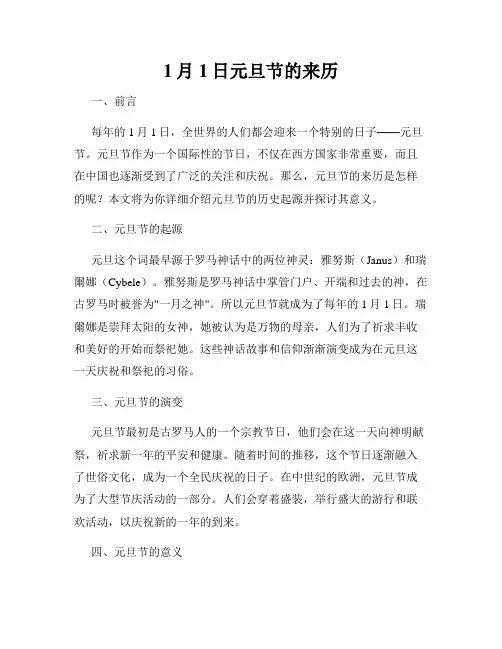 1月1日元旦节的来历