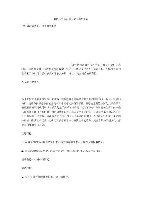 中班语言活动春天来了教案6篇