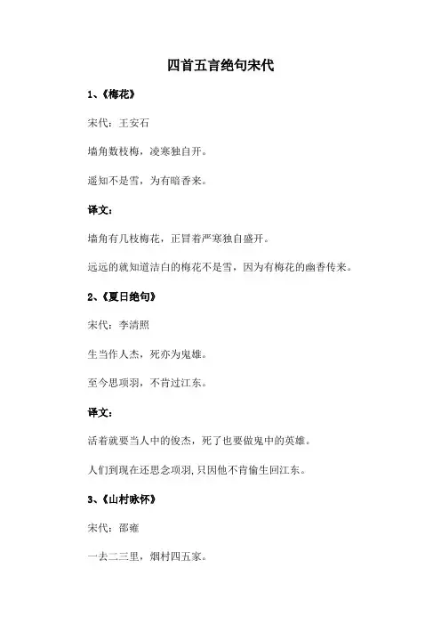四首五言绝句宋代
