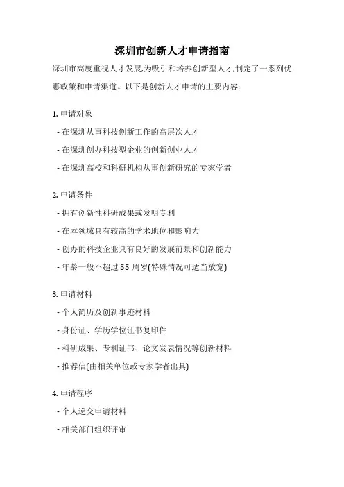深圳市创新人才申请指南