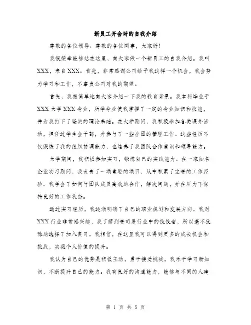新员工开会时的自我介绍（3篇）
