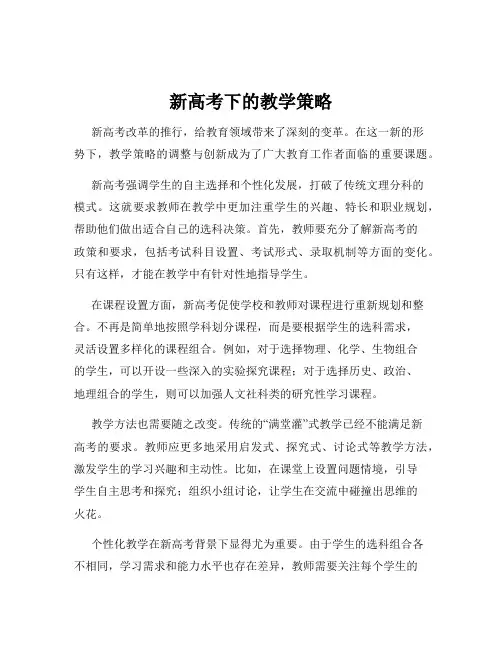 新高考下的教学策略