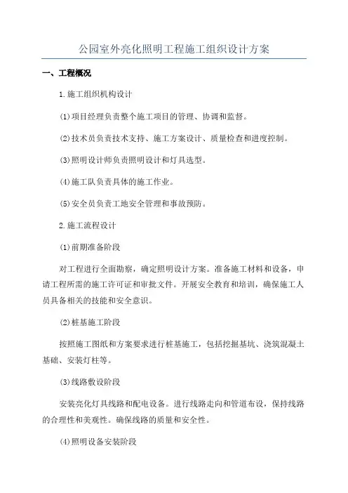 公园室外亮化照明工程施工组织设计方案