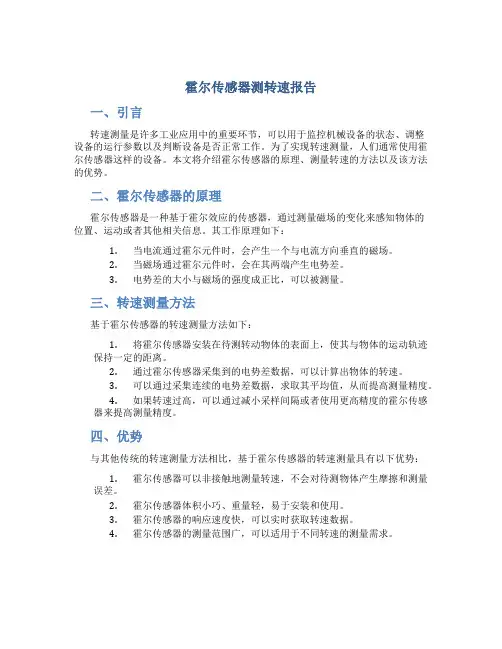 霍尔传感器测转速报告
