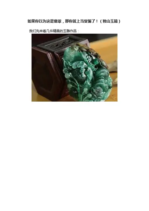如果你以为这是翡翠，那你就上当受骗了！（独山玉篇）