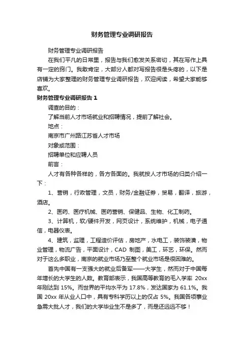 财务管理专业调研报告