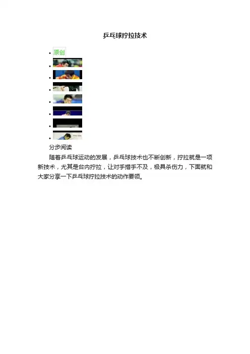乒乓球拧拉技术