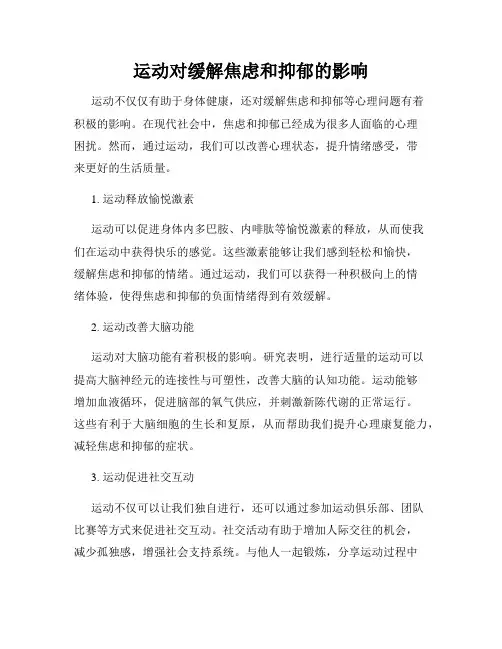 运动对缓解焦虑和抑郁的影响