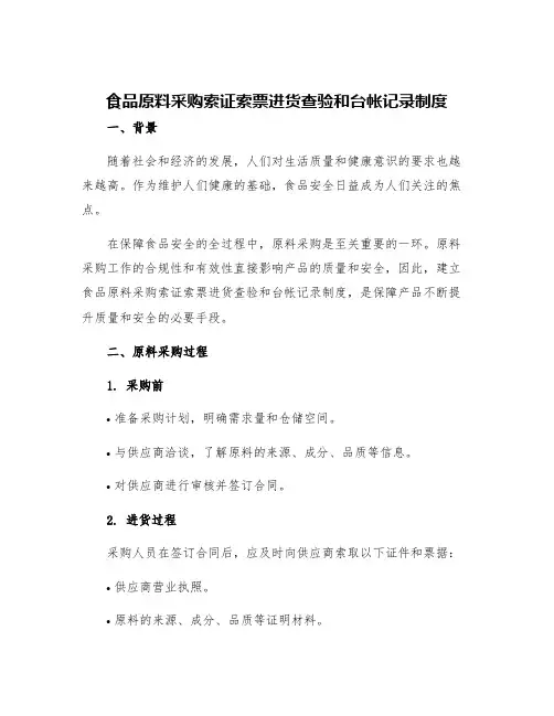 食品原料采购索证索票进货查验和台帐记录制度