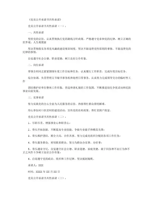 党员公开承诺书共性承诺6篇