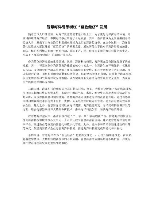 智慧海洋引领浙江“蓝色经济”发展