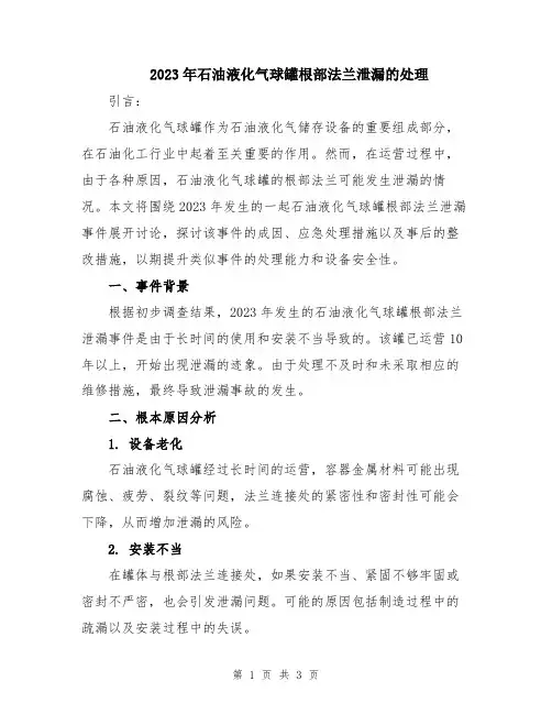2023年石油液化气球罐根部法兰泄漏的处理