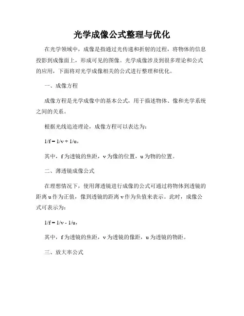 光学成像公式整理与优化