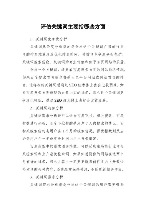 评估关键词主要指哪些方面