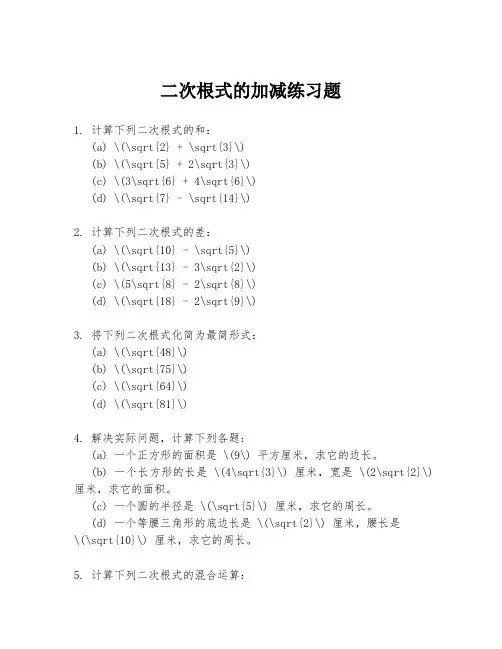 二次根式的加减练习题