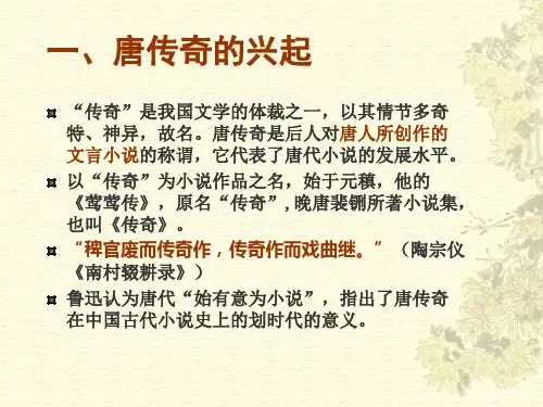 中国古代文学史唐宋文学唐传奇剖析