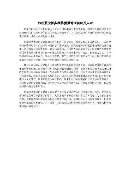 浅析航空机务维修质量管理现状及应对