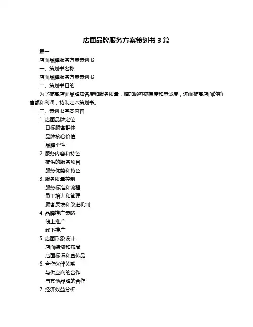 店面品牌服务方案策划书3篇