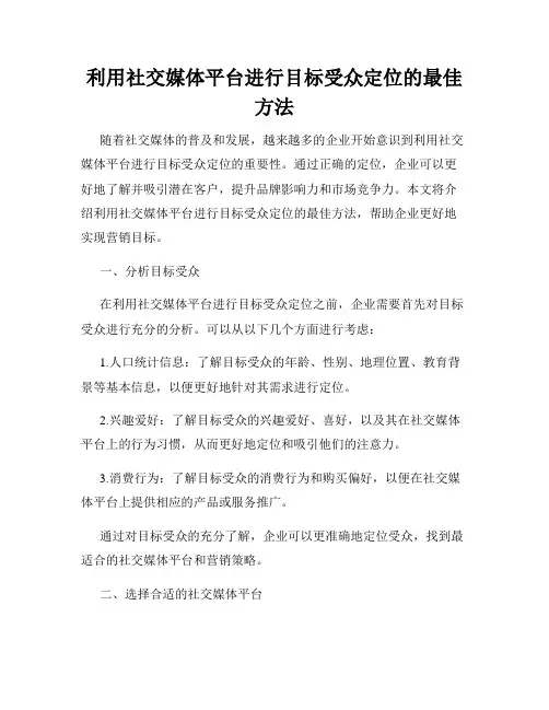 利用社交媒体平台进行目标受众定位的最佳方法