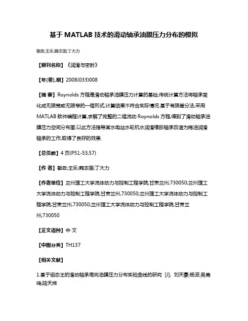 基于MATLAB技术的滑动轴承油膜压力分布的模拟